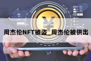 周杰伦NFT被盗_周杰伦被供出