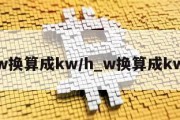 w换算成kw/h_w换算成kw