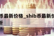 shib币最新价格_shib币最新价格行情分析