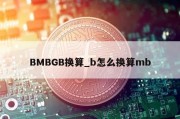 BMBGB换算_b怎么换算mb