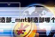 mnt制造部_mnt制造部哪个岗位好