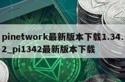 pinetwork最新版本下载1.34.2_pi1342最新版本下载