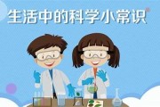 生活的中的科学小常识(生活中的科学小常识作文)