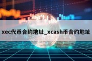 xec代币合约地址_xcash币合约地址