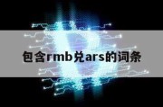 包含rmb兑ars的词条