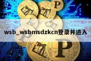 wsb_wsbmsdzkcn登录并进入