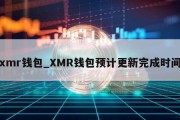 xmr钱包_XMR钱包预计更新完成时间