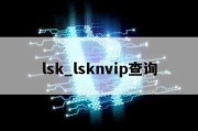 lsk_lsknvip查询