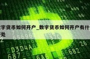 数字货币如何开户_数字货币如何开户有什么好处