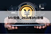 btc价格_2016年btc价格