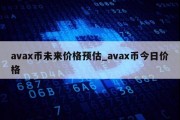 avax币未来价格预估_avax币今日价格