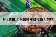 btc价格_btc价格今日行情 USDT