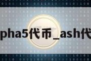 alpha5代币_ash代币