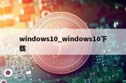 windows10_windows10下载