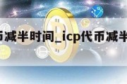 icp代币减半时间_icp代币减半时间是多久