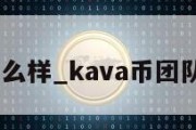 kava币怎么样_kava币团队是哪的人