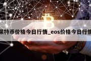 莱特币价格今日行情_eos价格今日行情