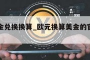 欧元美金兑换换算_欧元换算美金的官方汇率是多少