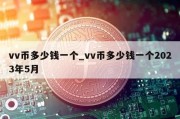 vv币多少钱一个_vv币多少钱一个2023年5月