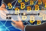 guiminer下载_guiminer手机版