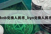 bnb兑换人民币_byn兑换人民币