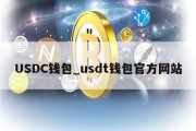 USDC钱包_usdt钱包官方网站