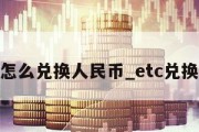 etc怎么兑换人民币_etc兑换eth