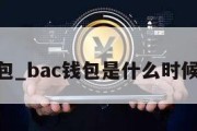 bac钱包_bac钱包是什么时候开始的