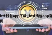 btt钱包app下载_btd钱包app官网