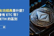 etc和eth钱包是一样的吗(eth和etc可以共钱包吗)