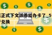 央行今天正式下文派币能办卡了_5个派币在工商银行兑换