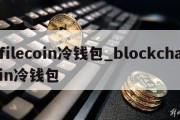 filecoin冷钱包_blockchain冷钱包