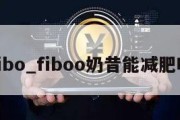 fibo_fiboo奶昔能减肥吗