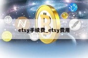 etsy手续费_etsy费用