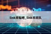 link币贴吧_link币团队