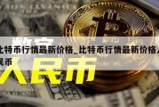 比特币行情最新价格_比特币行情最新价格人民币