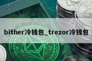 bither冷钱包_trezor冷钱包