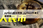 python美元转换_python中美汇率转换