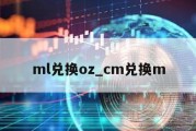 ml兑换oz_cm兑换m