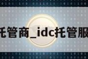 idc托管商_idc托管服务商