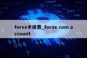 forex手续费_forex com account