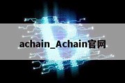 achain_Achain官网