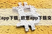 欧意app下载_欧意app下载交易所