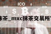 MXC抹茶_mxc抹茶交易所官网版