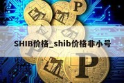 SHIB价格_shib价格非小号