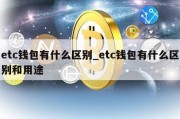 etc钱包有什么区别_etc钱包有什么区别和用途