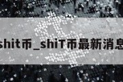 shit币_shiT币最新消息