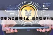 资金费率为负说明什么_资金费率为负好吗