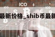 shib币最新价格_shib币最新价格消息