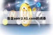 包含seer2.61.com的词条